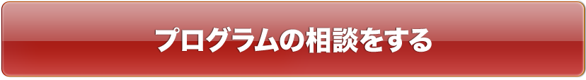 プログラムの相談をする