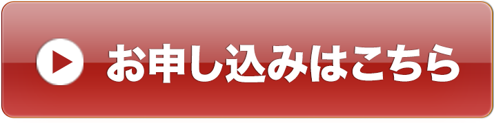 お申込みはこちら