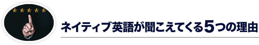 ネイティブ英語が聞こえてくる５つの理由