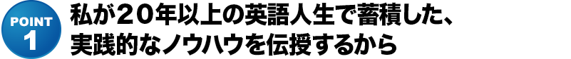 私が２０年以上の英語人生で蓄積した、実践的なノウハウを伝授するから