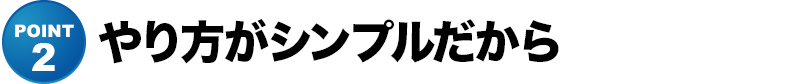 やり方がシンプルだから