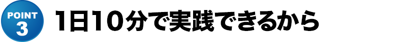 １日１０分で実践できるから