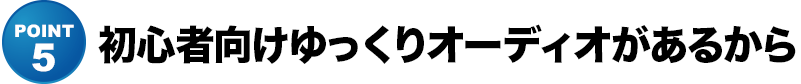 初心者向けゆっくりオーディオがあるから