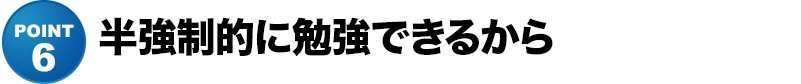 半強制的に勉強できるから