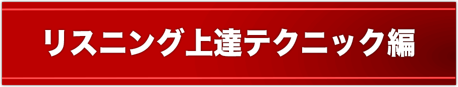 リスニング上達テクニック編