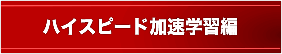 ハイスピード加速学習編