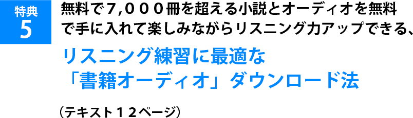 無料で７,０００冊を超える小説とオーディオを無料で手に入れて楽しみながらリスニング力アップできる、リスニング練習に最適な「書籍オーディオ」ダウンロード法（テキスト１２ページ）