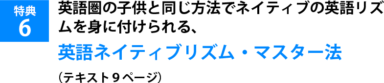 英語圏の子供と同じ方法でネイティブの英語リズムを身に付けられる、英語ネイティブリズム・マスター法（テキスト９ページ）