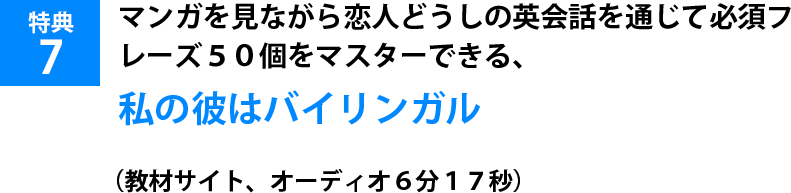 マンガを見ながら恋人どうしの英会話を通じて必須フレーズ５０個をマスターできる、私の彼はバイリンガル（教材サイト、オーディオ６分１７秒）